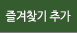즐겨찾기